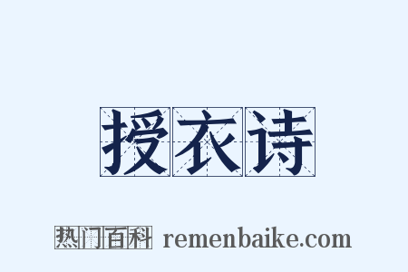 授衣诗是什么意思的图片